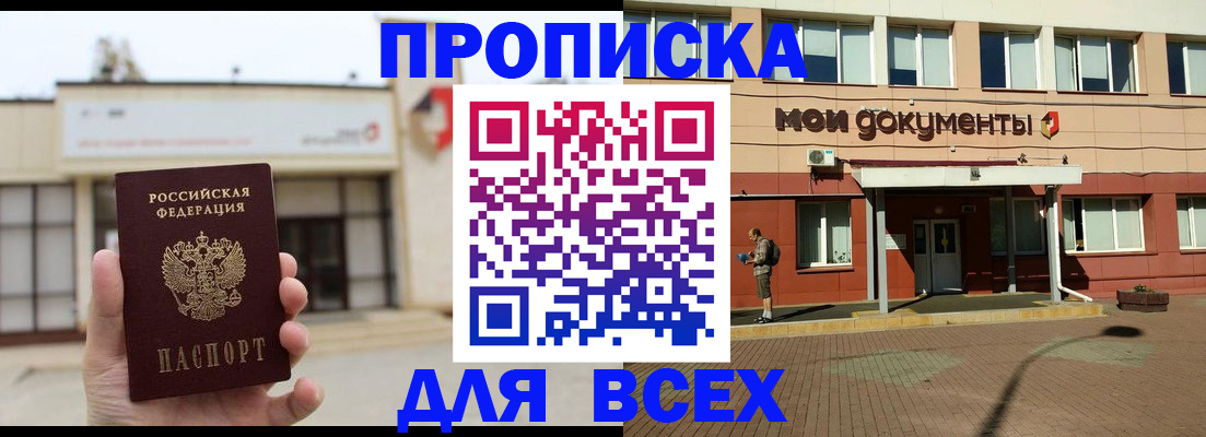прописка в Мурманске