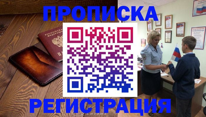 прописка ребенка в Мурманске